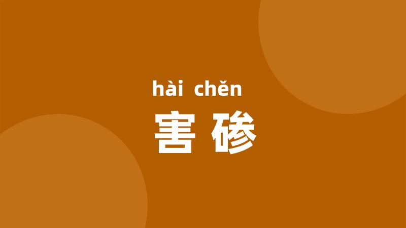 害碜