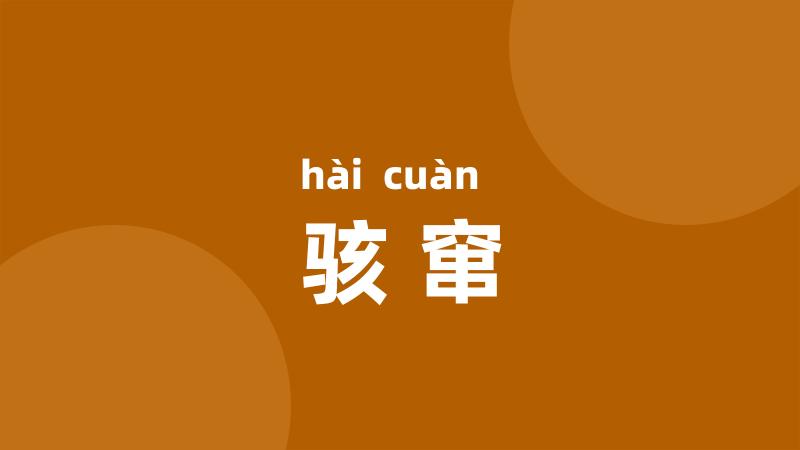 骇窜