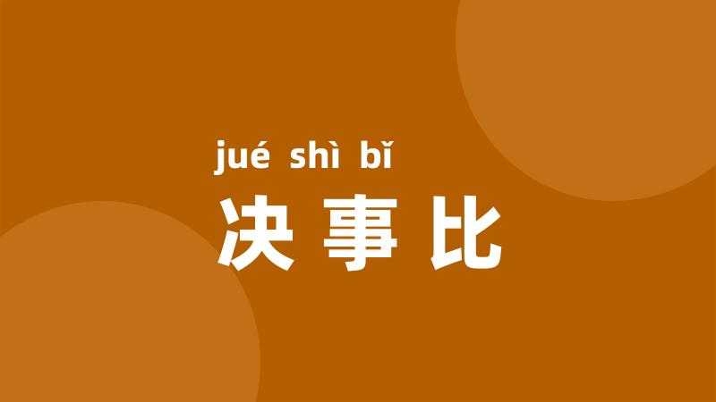 决事比