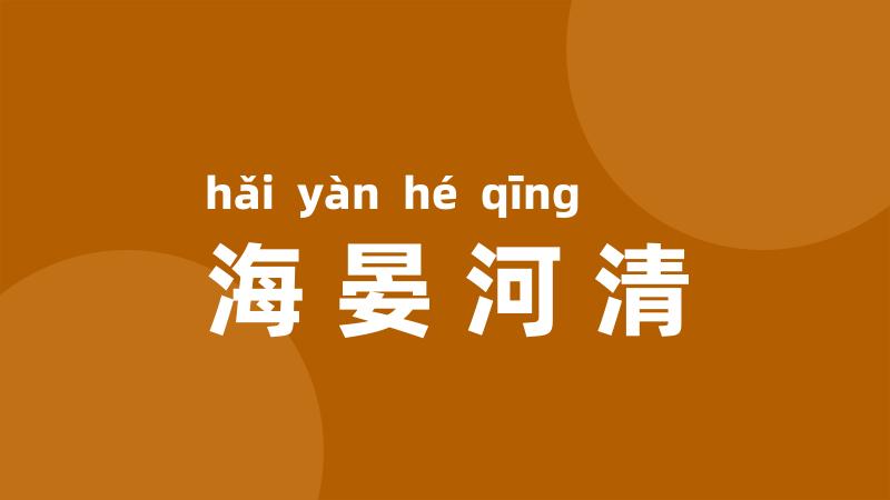海晏河清