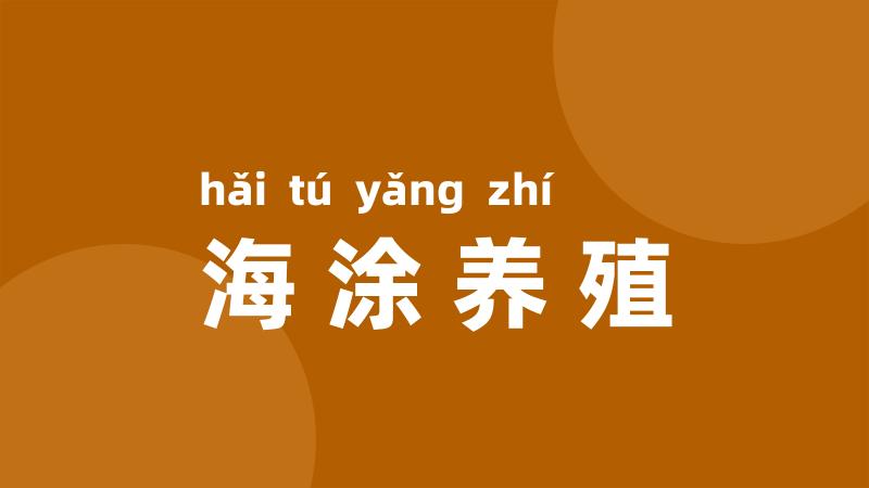 海涂养殖