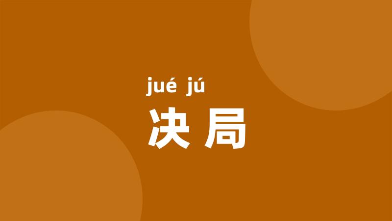 决局