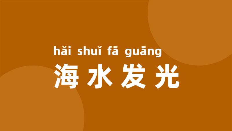 海水发光
