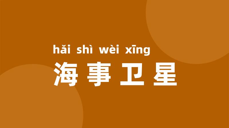 海事卫星