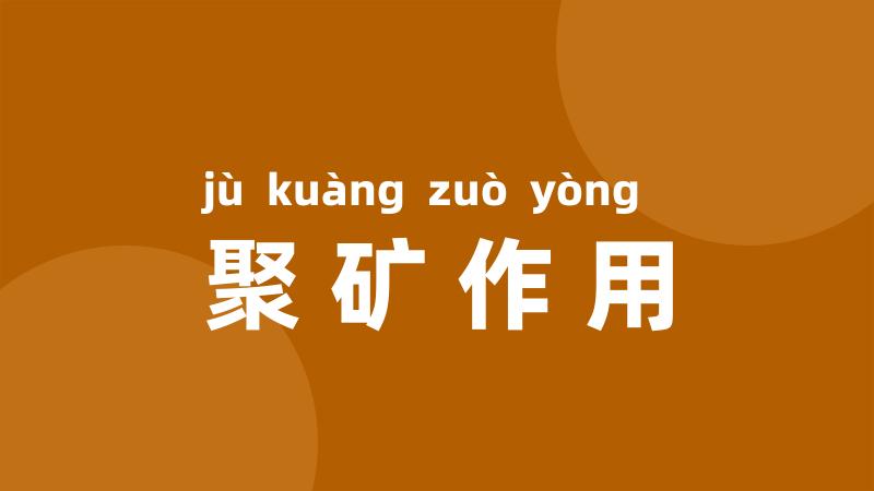 聚矿作用