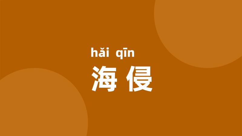 海侵