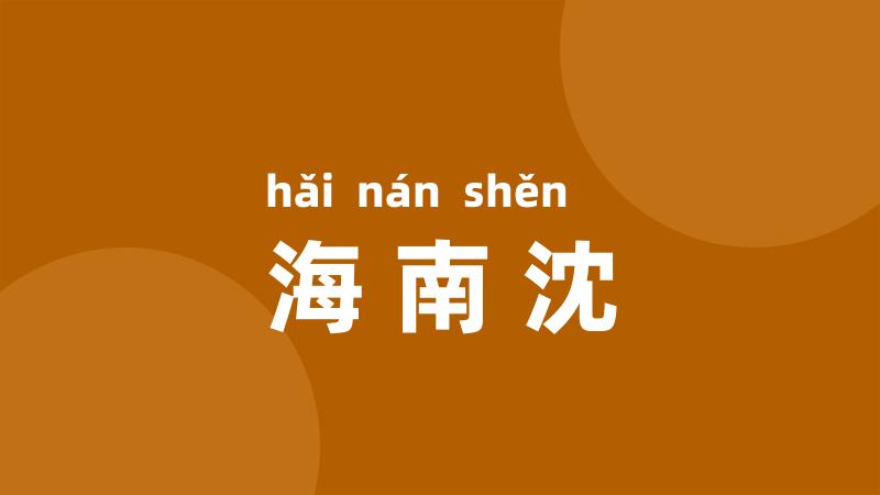 海南沈