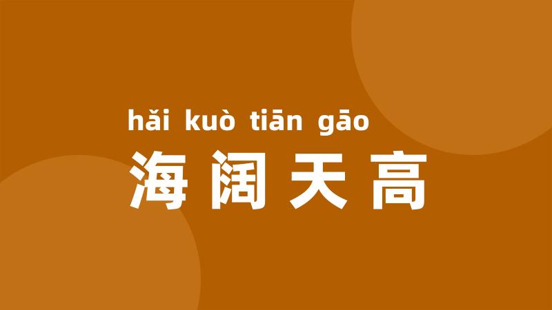 海阔天高