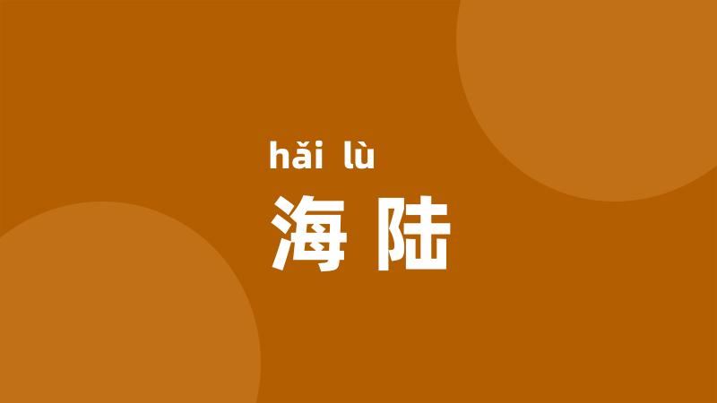 海陆