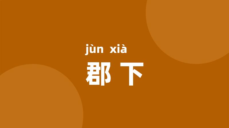 郡下
