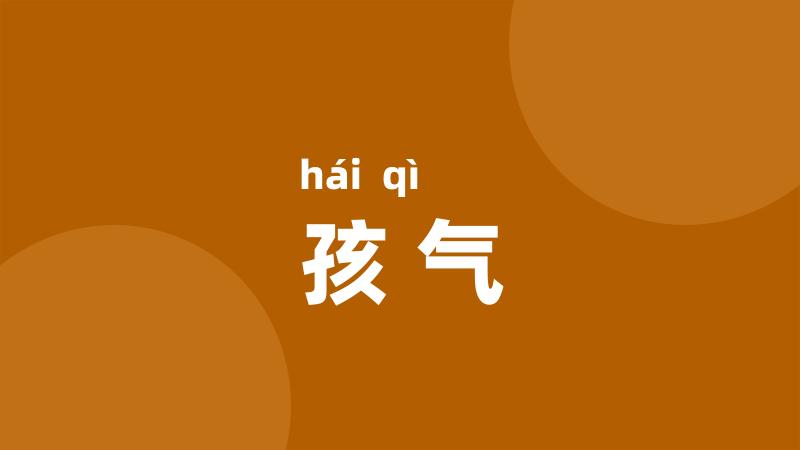 孩气