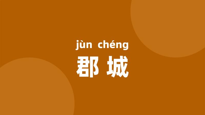 郡城