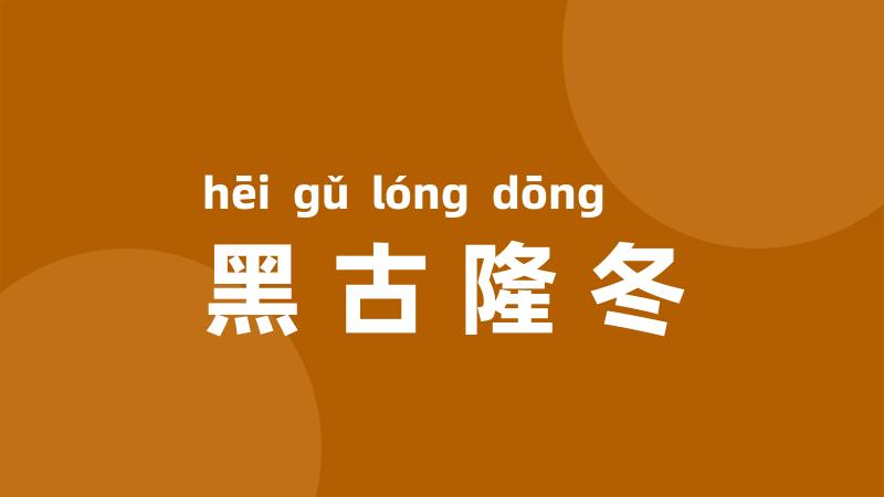 黑古隆冬