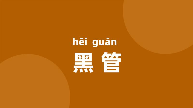 黑管