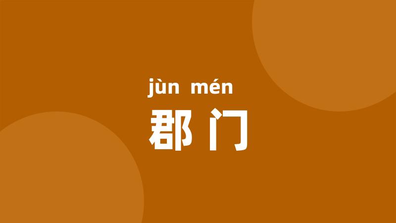 郡门