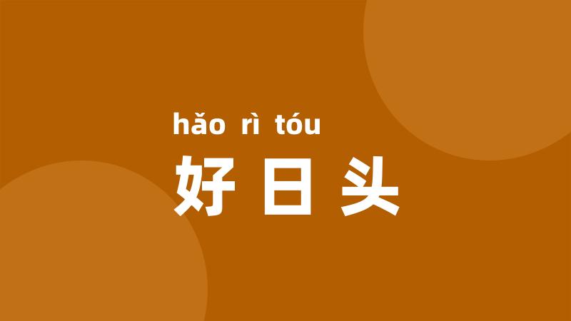 好日头