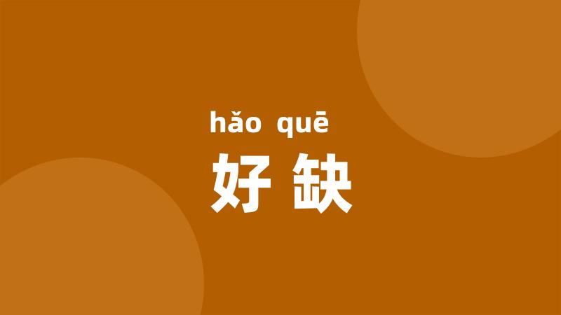 好缺