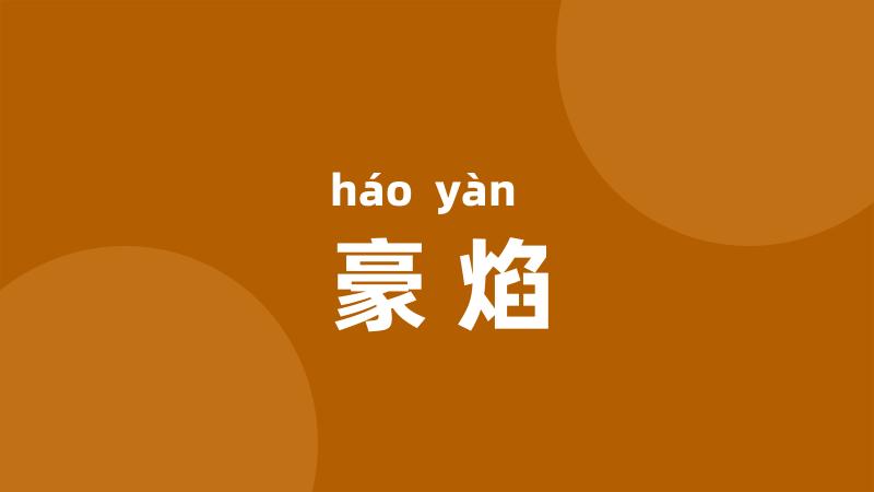 豪焰