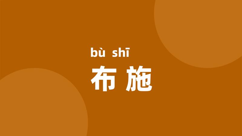 布施