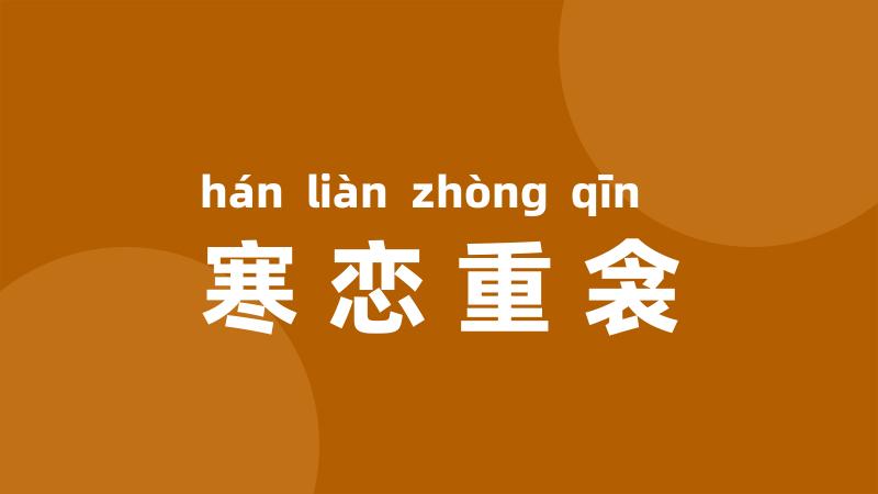 寒恋重衾