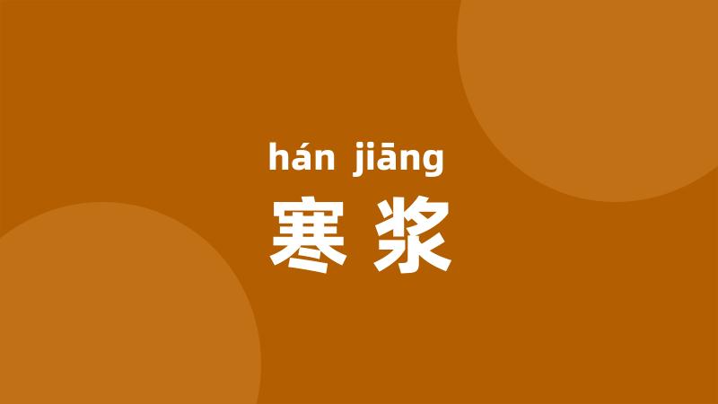 寒浆