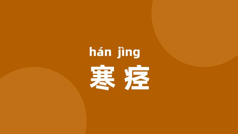 寒痉