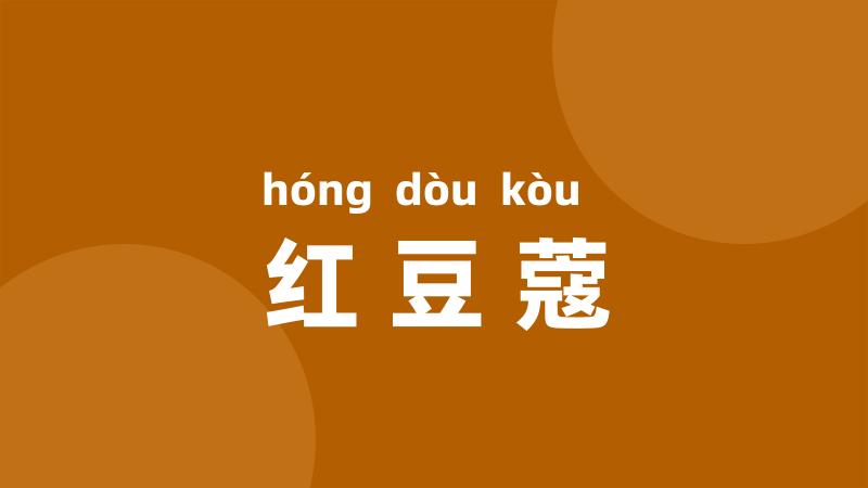 红豆蔻