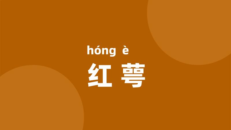 红萼
