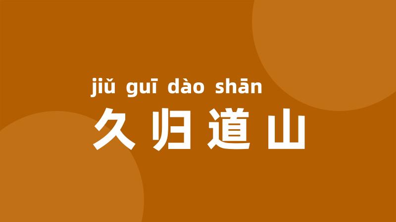 久归道山