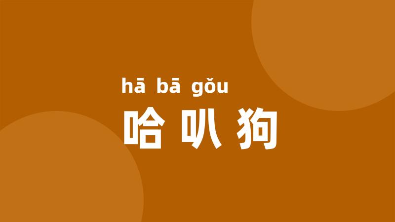 哈叭狗