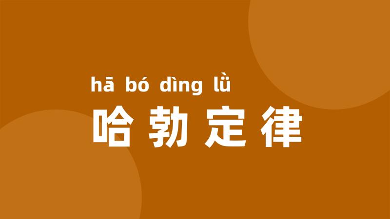 哈勃定律
