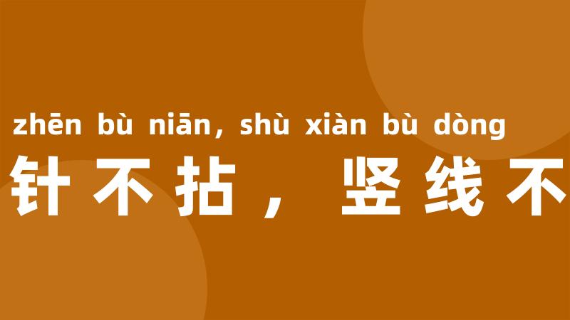 横针不拈,竖线不动