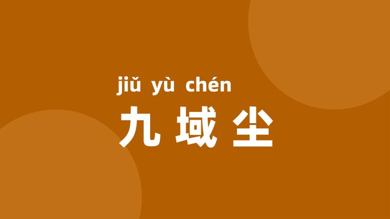 九域尘