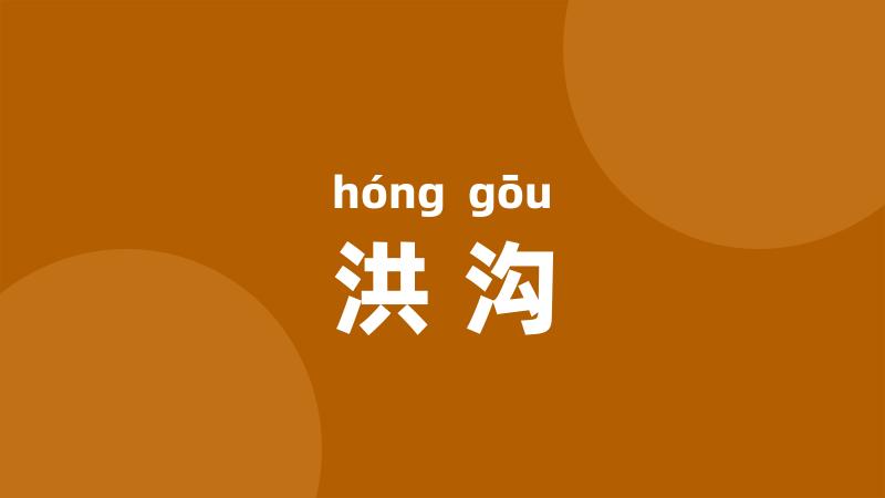 洪沟