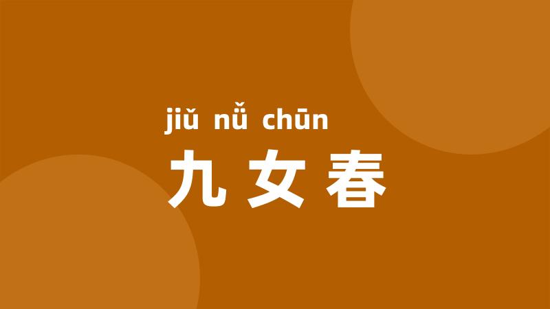 九女春