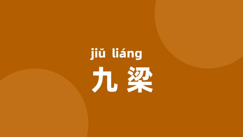 九梁