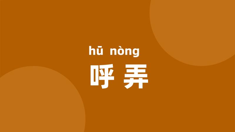 呼弄