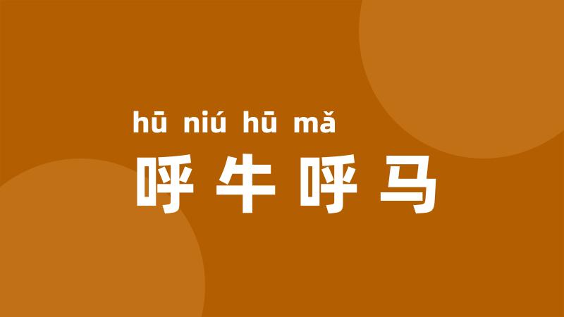 呼牛呼马