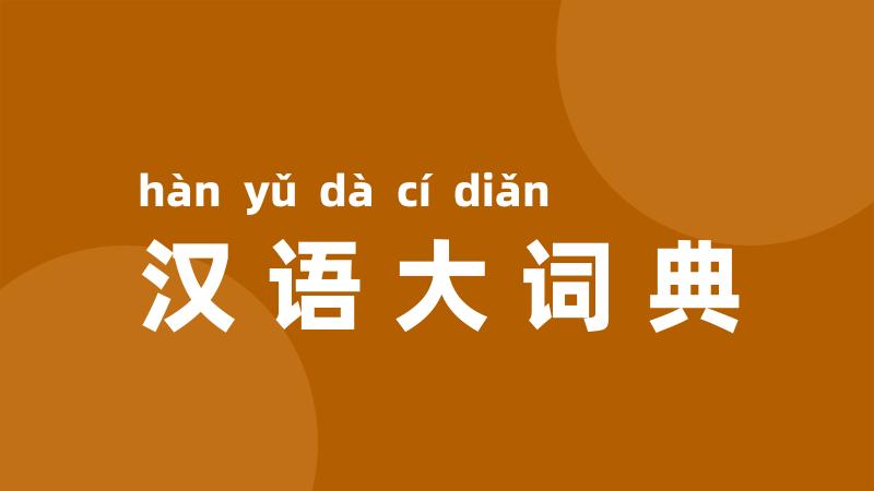 汉语大词典