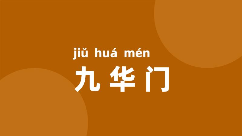 九华门