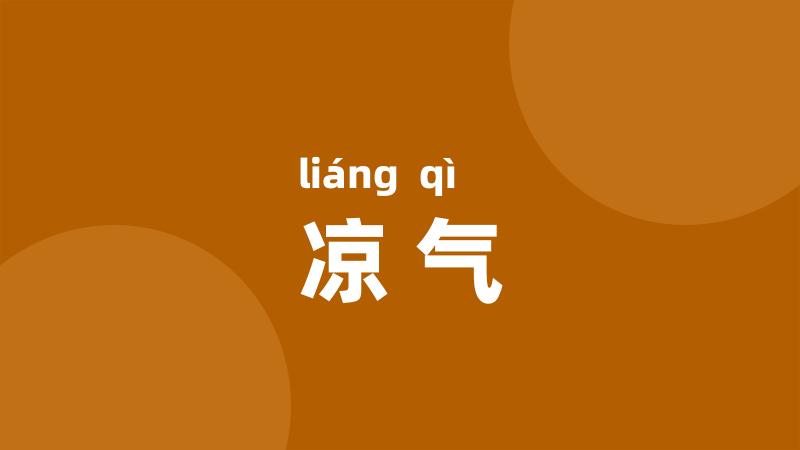 凉气