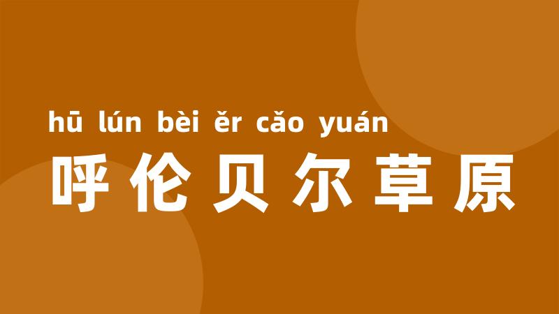 呼伦贝尔草原