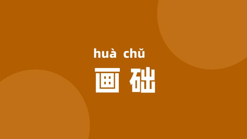 画础
