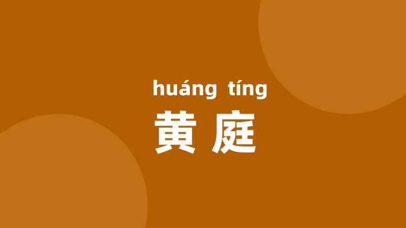 黄庭
