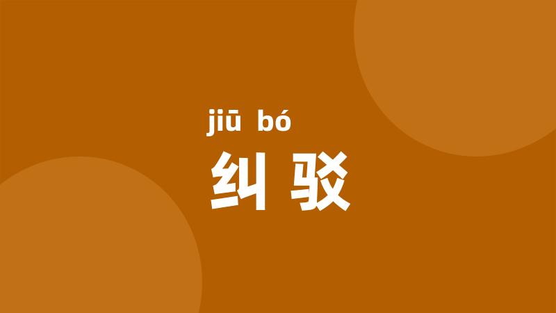 纠驳