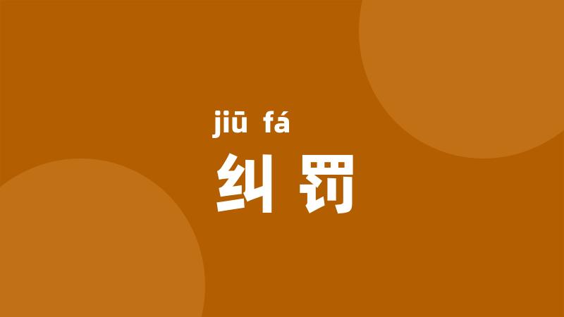 纠罚