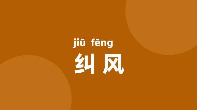 纠风