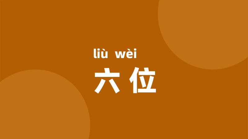 六位