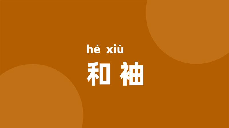 和袖