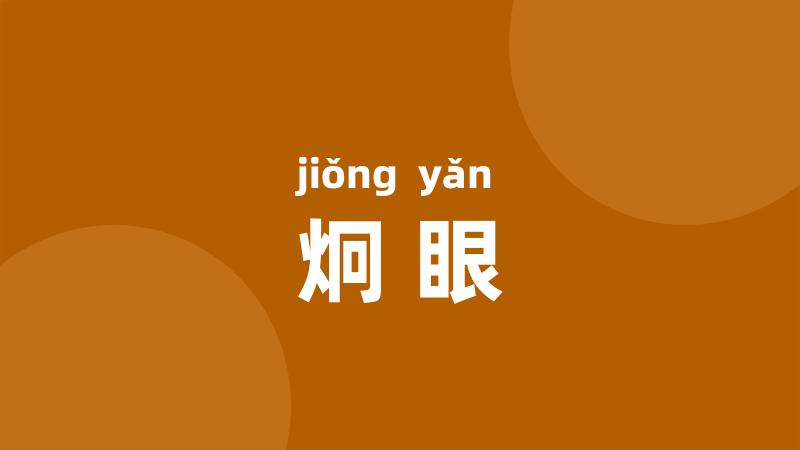 炯眼